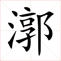 漷字字形图片