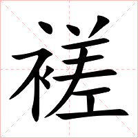 褨字字形图片