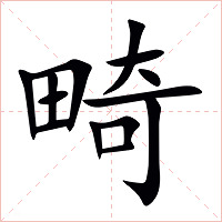 畸字字形图片
