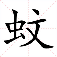 蚊字字形图片