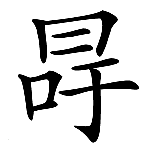冔字字形