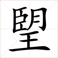 朢字字形图片