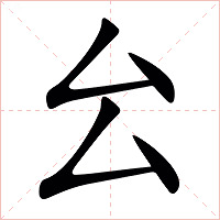 㕕字字形