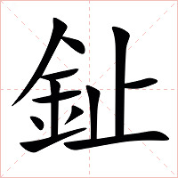 䤠字字形图片