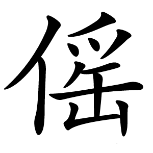 傜字字形图片