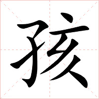 孩字字形