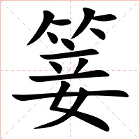 䈉字字形图片