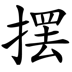 摆字字形图片