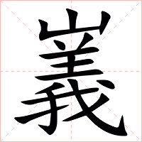 㠖字字形图片