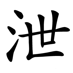 泄字字形图片
