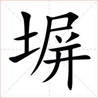 塀字字形图片