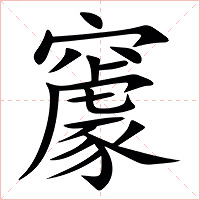 䆽字字形图片