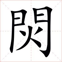 焛字字形图片