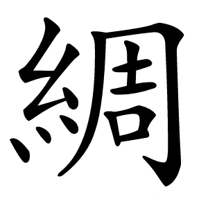 綢字字形