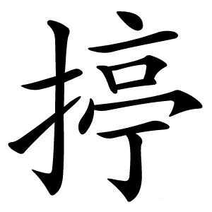 揨字字形图片