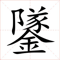 鐆字字形