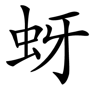 蚜字字形图片