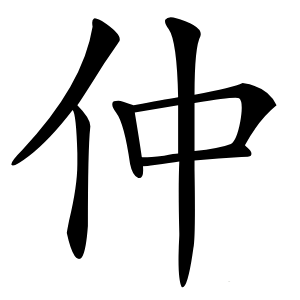 仲字字形图片