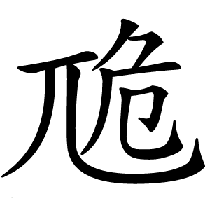 卼字字形图片