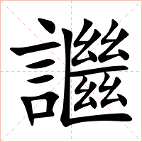 䜝字字形图片