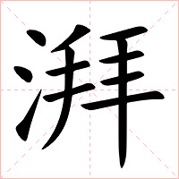 湃字字形图片