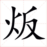 炍字字形图片