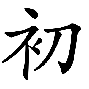 初字字形图片