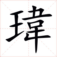 瑋字字形图片