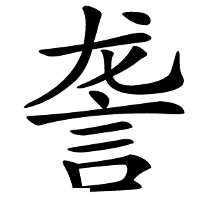 詟字字形图片