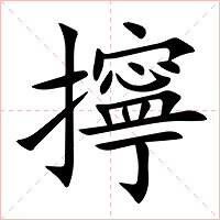 擰字字形图片