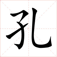 孔字字形