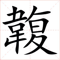 䪖字字形图片