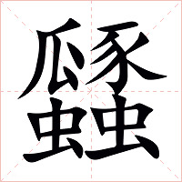 瓥字字形图片