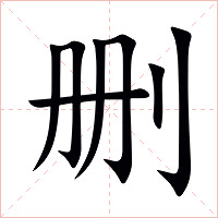删字字形图片