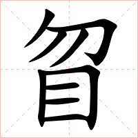 䀜字字形图片