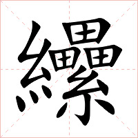纝字字形图片
