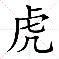 虎字字形