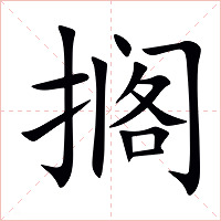 搁字字形图片