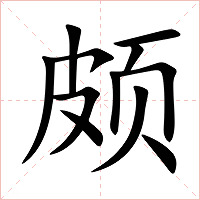 颇字字形图片