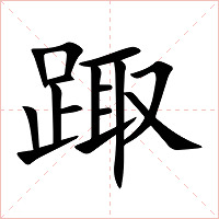 踙字字形图片