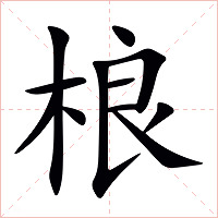 桹字字形图片