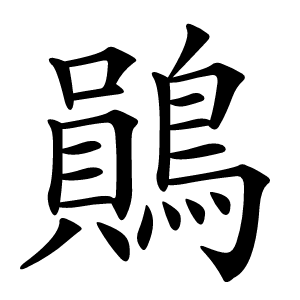 鶰字字形图片