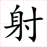 射字字形图片