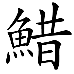 䱜字字形图片