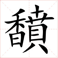 馩字字形