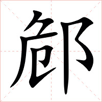 䣀字字形图片