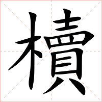 櫝字字形图片