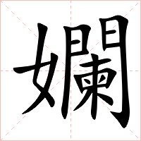 孄字字形图片