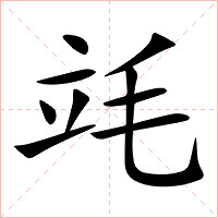 竓字字形图片