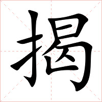 揭字字形图片